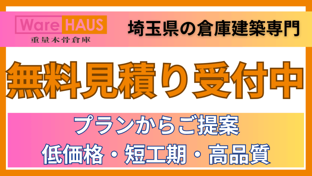 低価格・短工期で倉庫建築をお考えの方へ、無料でお見積り受付中！【最短2週間】
